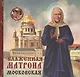 Блаженная Матрона Московская - фото 1