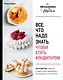 Все, что надо знать, чтобы стать кондитером.100 ответов, советов и схем, чтобы преодолеть все трудности с выпечкой - фото 1