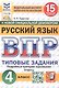 Всероссийская проверочная работа. Русский язык. 4 класс. Типовые задания. 15 вариантов заданий. Подробные критерии оценивания. Ответы. ФГОС Новый - фото 1