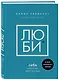Люби себя. Словно от этого зависит твоя жизнь - фото 3