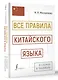 Все правила китайского языка в схемах и таблицах - фото 3