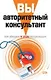 Вы - авторитетный консультант: Как убедить в этом окружающих - фото 1