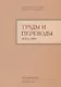 Труды и переводы Вып. 1(2) 2019 Научный журнал (м) Иванов - фото 1