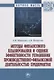 Методы финансового планирования и оценки эффективности управления производственно-финансовой деятельностью предприятия: монография - фото 1