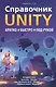Справочник UNITY. Кратко, быстро, под рукой - фото 1
