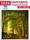 Календарь 2026г 220*240 «Пейзажи» настенный, на скрепке - фото 1