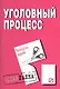 Уголовный процесс: Шпаргалка - 4-е изд. / (разрезная) - фото 1
