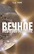 Вечное невозвращение - фото 1