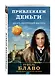 Привлекаем деньги. Десять инструкций мастера - фото 3
