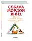 Собака мордой вниз, или 80 асан, которые должен научиться делать каждый (2-е. изд) - фото 3
