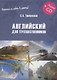 Английский для путешественников. Экспресс-курс (+CD) - фото 1