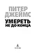 Умереть не до конца - фото 5