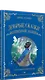 Добрые сказки Волшебной долины - фото 2