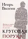 Круговая порука. Жизнь и смерть Достоевского - фото 1