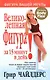 Великолепная фигура за 15 минут в день. 3-е изд. - фото 1