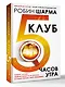 Клуб «5 часов утра». Секрет личной эффективности от монаха, который продал свой "феррари" - фото 3