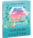 Однажды в Капустине. Сказка - фото 1