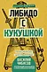 Либидо с кукушкой. Психоанализ для избранных - фото 1