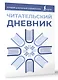Читательский дневник (синий) - фото 3