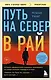 Путь на север в рай. История африканского мальчика, выжившего на самом опасном маршруте в мире (покет) - фото 1