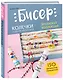 Бисер. Японская коллекция. Колечки и другие аксессуары - фото 3