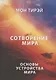 Сотворение мира. Часть 1. Основы устройства мира - фото 1