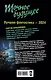 Точное будущее. Лучшая фантастика — 2024 - фото 2