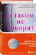 О таком не говорят - фото 3