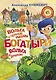 Богатыри. Вольга и чёрные рыцари. Вольга и дракон - фото 1