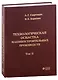 Технологическая оснастка машиностроительных производств. Том II - фото 1