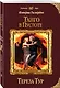 Империя Тигвердов. Танго в пустоте - фото 3