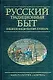 Русский традиционный быт: Энциклопедический словарь - фото 1
