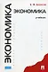 Экономика: учебник - фото 1