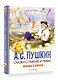 Сказка о рыбаке и рыбке. Сказки и стихи - фото 3