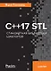 C++17 STL. Стандартная библиотека шаблонов - фото 1