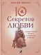 Десять секретов Любви. Современная притча о мудрости и любви - фото 1