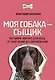 Моя собака - сыщик. Ноузворк: фитнес для носа. От увлечения до соревнований - фото 1
