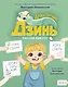 Дракончик Дзинь. Растём вместе. Книга 1 - фото 1