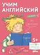 Учим английский: Расширяем словарный запас и учимся говорить по-английски. Развивающие тетради вместе с Конни! (+наклейки) - фото 1