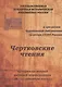Чертковские чтения: материалы второй научной конференции 26-27 сентября 2012 года Сборник - фото 1