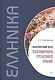 Практический курс разговорного греческого языка: учебное пособие - фото 1
