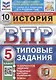 История. Всероссийская проверочная работа. 5 класс. Типовые задания. 10 вариантов заданий - фото 1