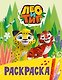 Лео и Тиг. Раскраска (Лучшие друзья) - фото 1