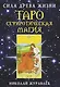Таро Сефиротическая магия. Сила Древа Жизни - фото 1