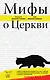 Мифы о Церкви - фото 1