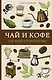 Чай и кофе. На чьей стороне ты? Раскраски антистресс - фото 1