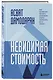 Невидимая стоимость. Как правильно оценить компанию, чтобы заработать на ее акциях - фото 3