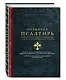 Толковая Псалтирь. В святоотеческом изъяснении с подстрочным комментарием - фото 3