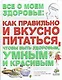 Все о моем здоровье: как правильно и вкусно питаться, чтобы быть здоровым, умным и красивым - фото 2
