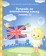 Тетрадь по англ. яз. Ч.1 (для дет. 5-6 л.) (мРабТетрШк) - фото 1